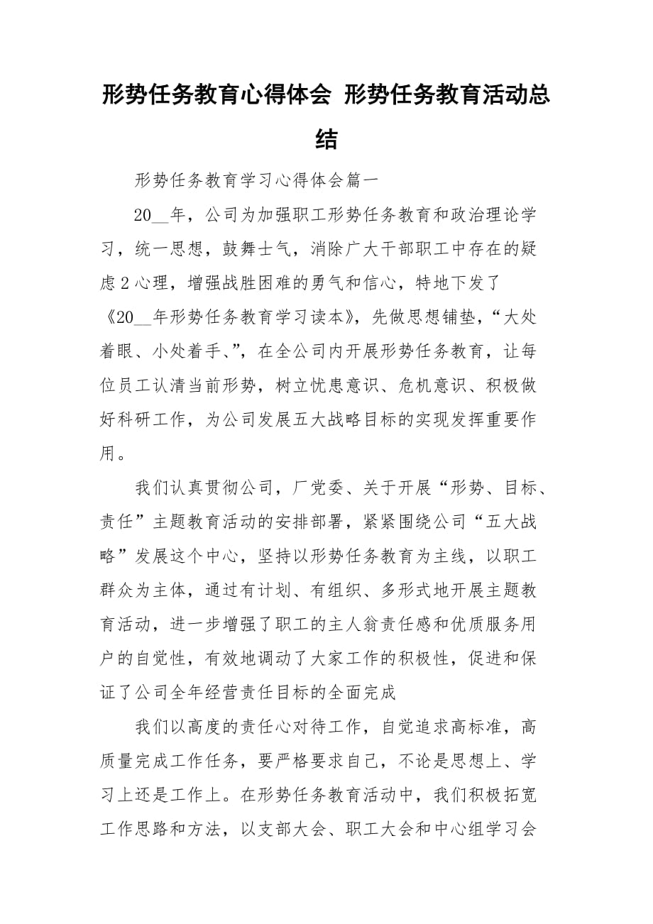 形势任务教育心得体会 形势任务教育活动总结_第1页