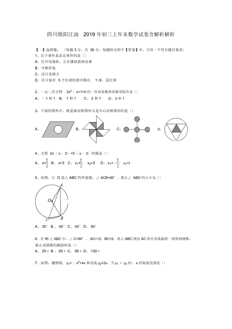 四川綿陽江油2019年初三上年末數(shù)學(xué)試卷含解析解析_第1頁