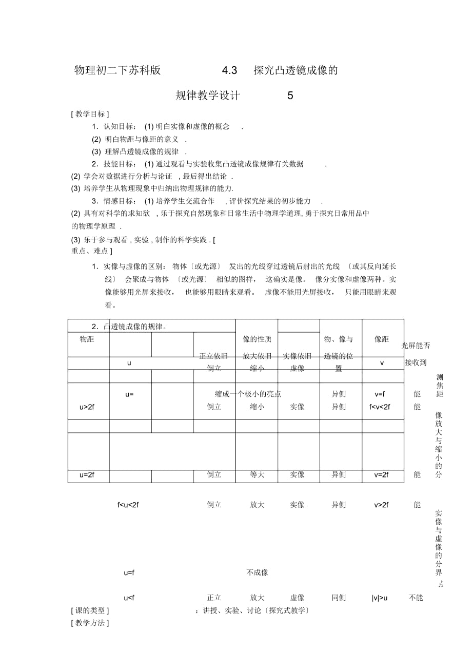 物理初二下蘇科版4.3探究凸透鏡成像的規(guī)律教學(xué)設(shè)計5_第1頁