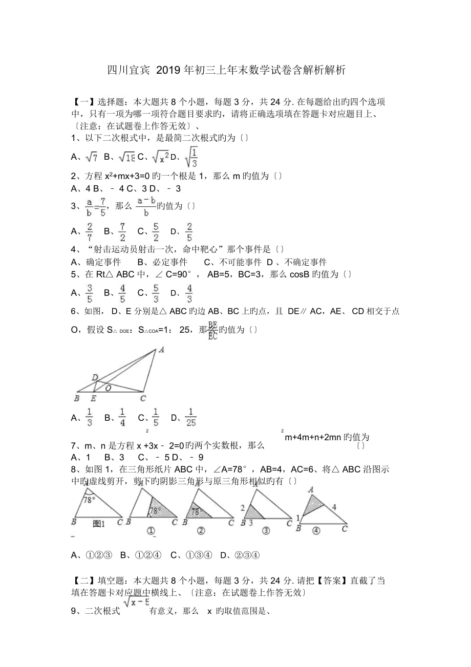 四川宜賓2019年初三上年末數(shù)學(xué)試卷含解析解析_第1頁