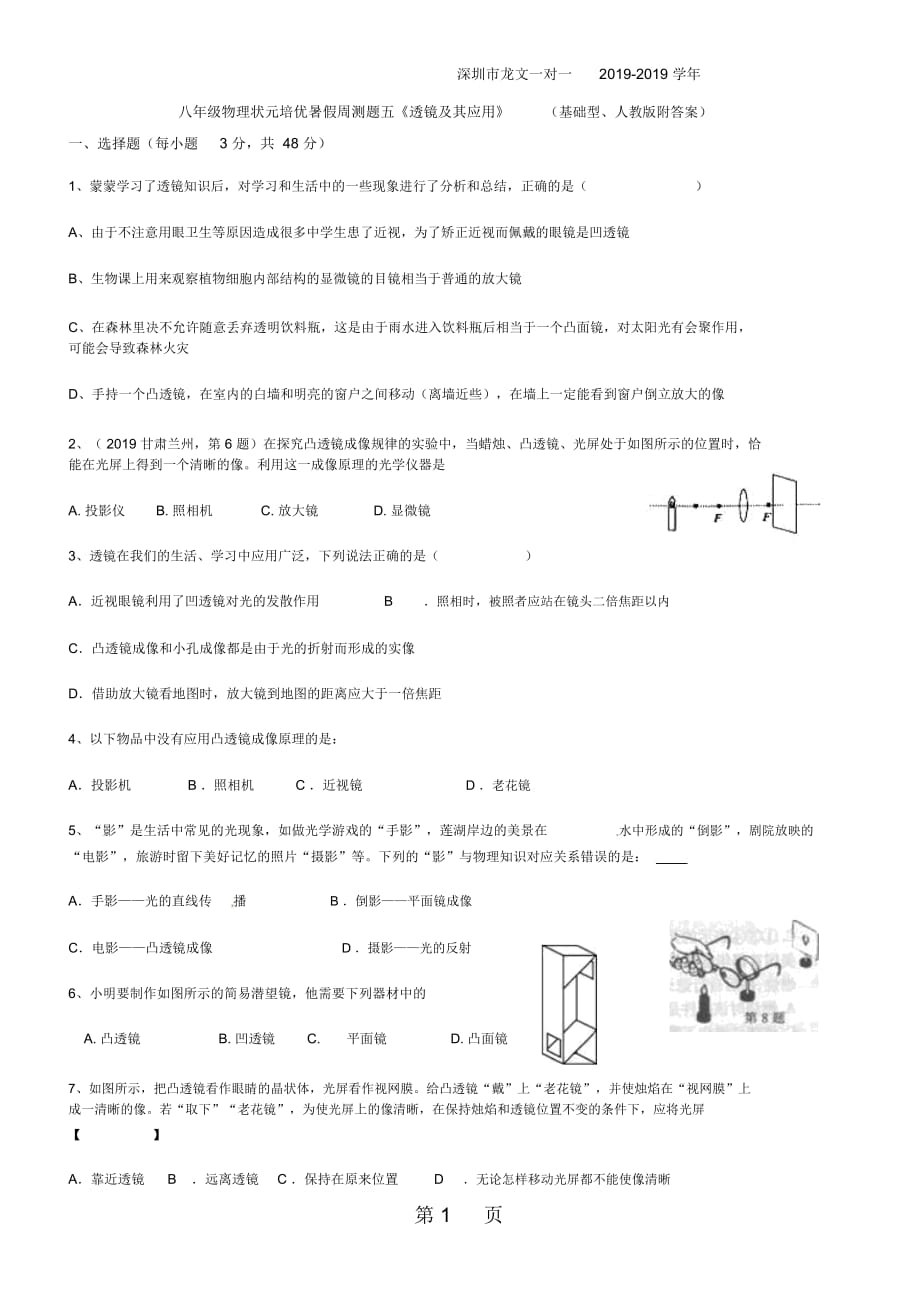 深圳市龍文一對(duì)一八年級(jí)物理狀元培優(yōu)暑假周測(cè)題五《透鏡及其應(yīng)用》(基礎(chǔ)型、人教版附答案)_第1頁(yè)