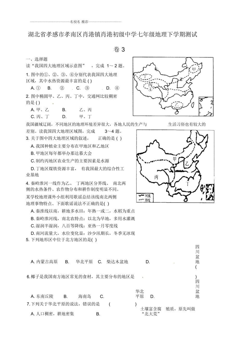 湖北省孝感市孝南區(qū)肖港鎮(zhèn)肖港初級(jí)中學(xué)初中七年級(jí)地理下學(xué)期測(cè)試卷完整版3新人教版_第1頁(yè)