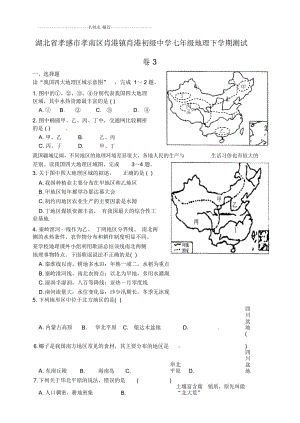 湖北省孝感市孝南區(qū)肖港鎮(zhèn)肖港初級(jí)中學(xué)初中七年級(jí)地理下學(xué)期測(cè)試卷完整版3新人教版