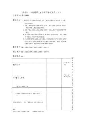 物理初二下蘇科版7.4宇宙探密教學(xué)設(shè)計(jì)2