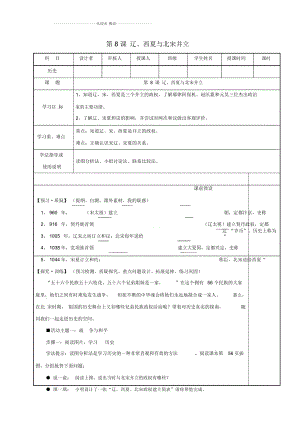 廣東省佛山市初中七年級(jí)歷史下冊(cè)第8課《遼、西夏與北宋并立》名師教案北師大版