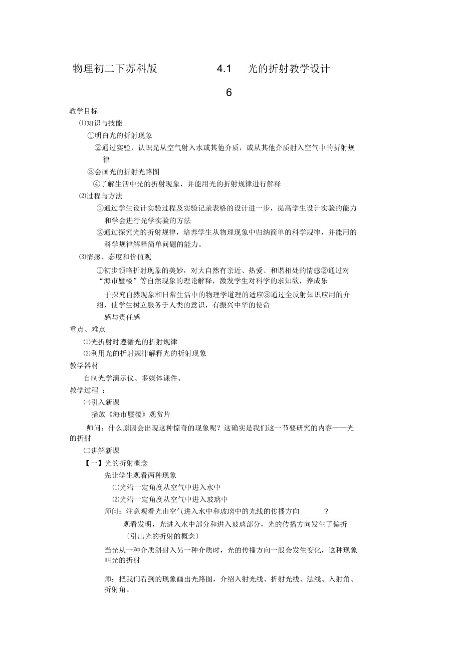 物理初二下蘇科版4.1光的折射教學(xué)設(shè)計6_第1頁