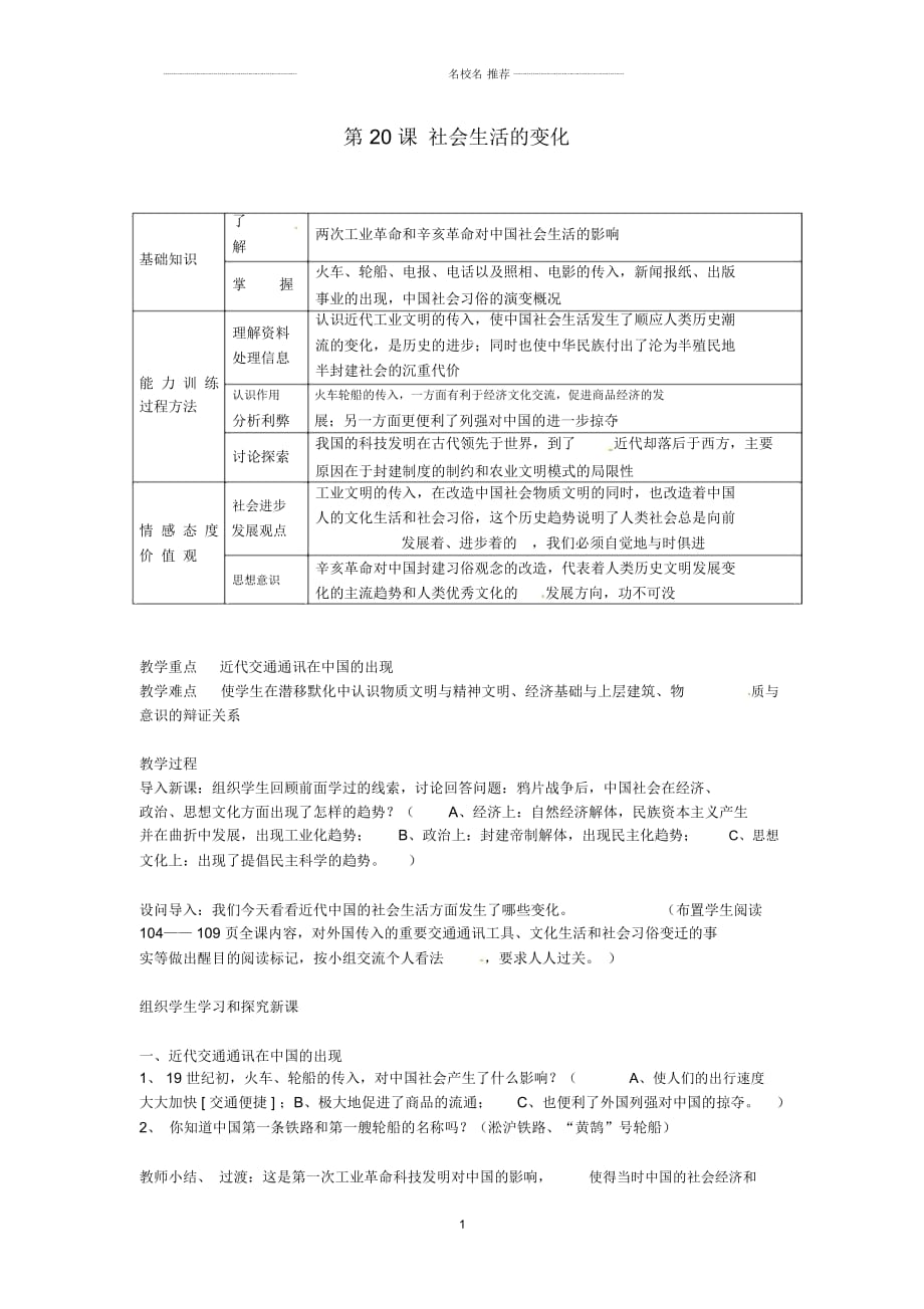 山東省棗莊第四十二中學(xué)八年級歷史上冊《第20課社會生活的變化》名師教案新人教版_第1頁