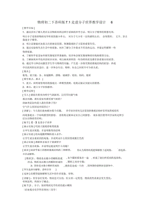 物理初二下蘇科版7.1走進(jìn)分子世界教學(xué)設(shè)計(jì)6