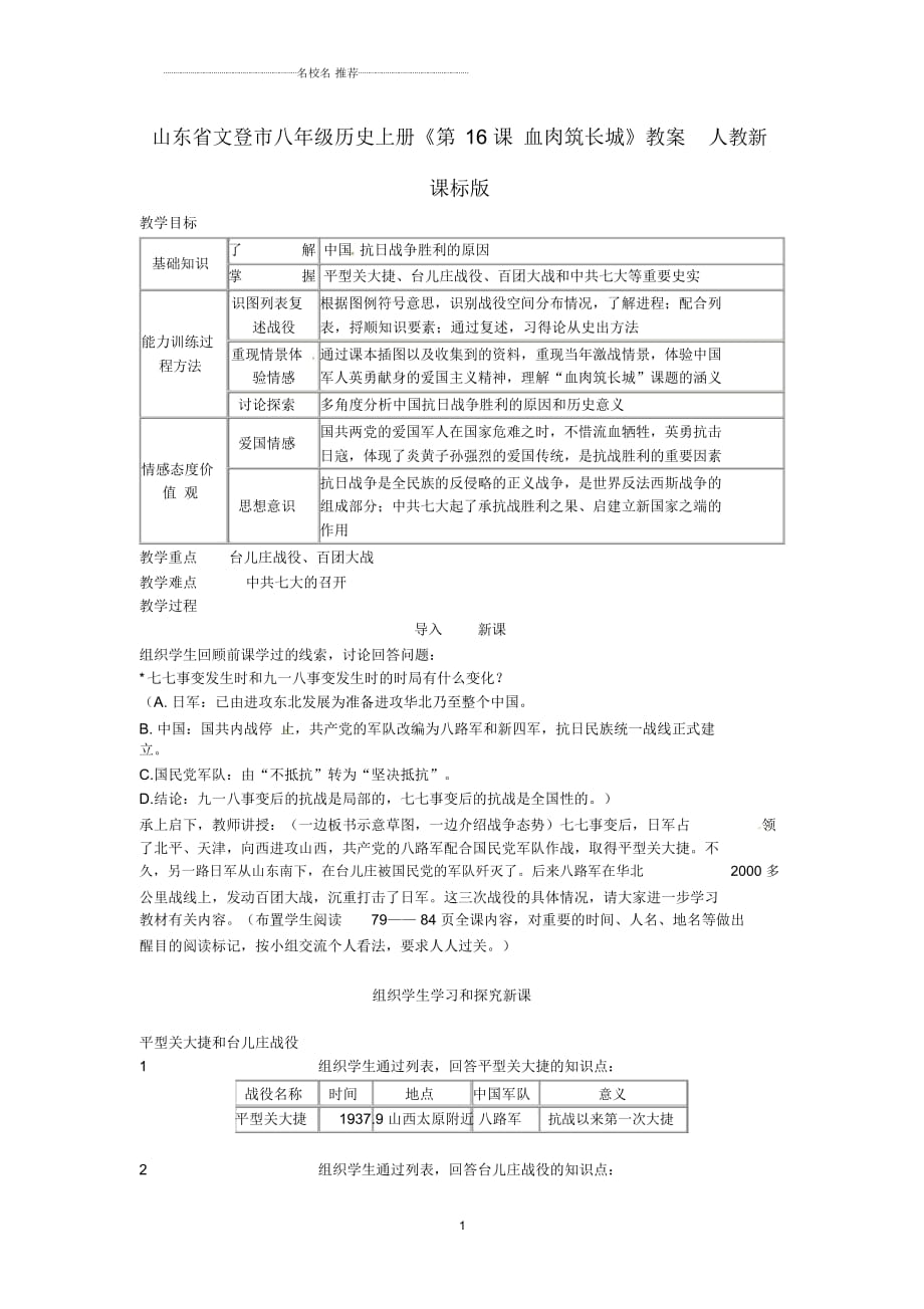 山東省文登市八年級(jí)歷史上冊(cè)《第16課血肉筑長(zhǎng)城》名師教案人教新課標(biāo)版_第1頁