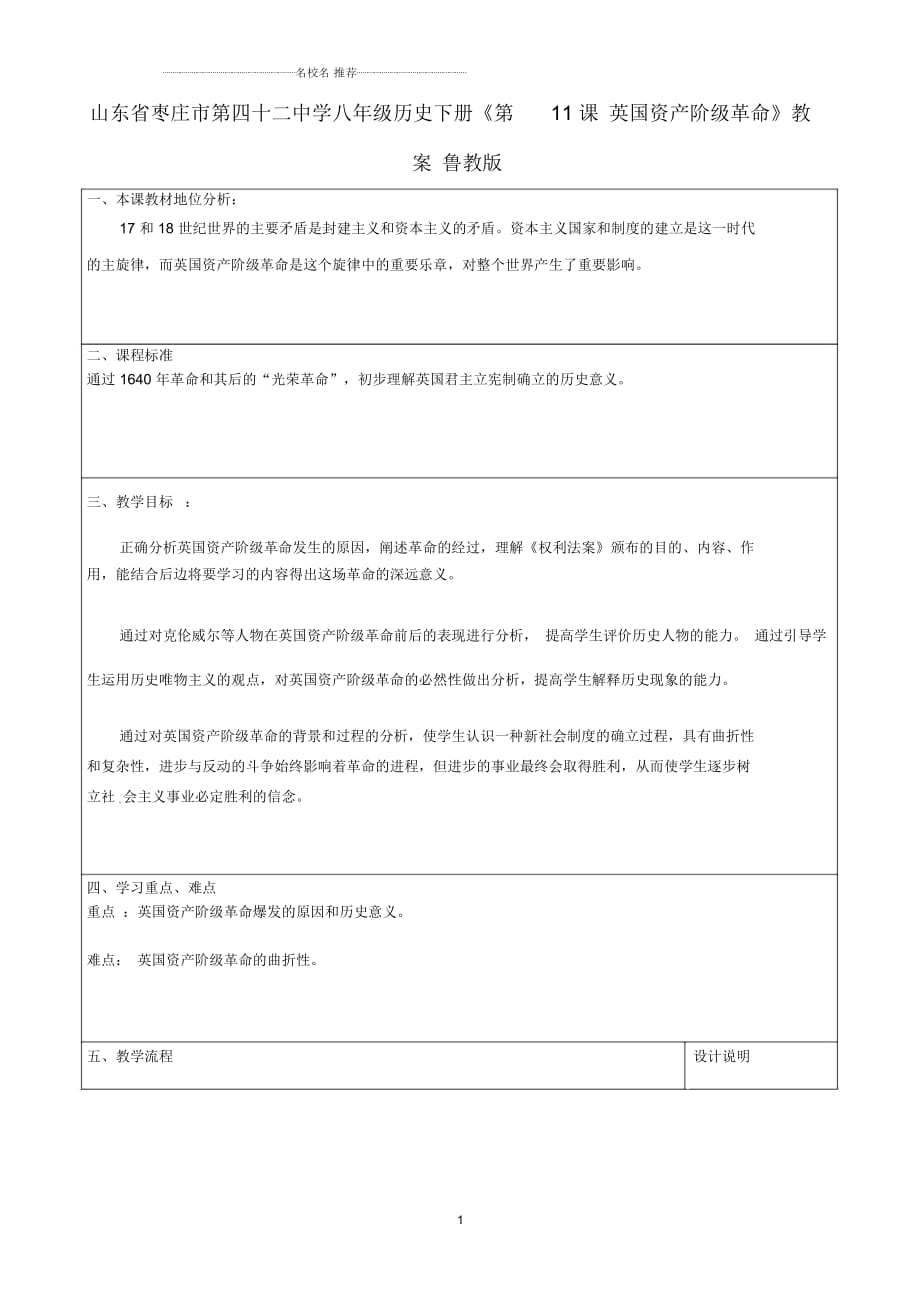 山東省棗莊市第四十二中學八年級歷史下冊《第11課英國資產(chǎn)階級革命》名師教案魯教版_第1頁