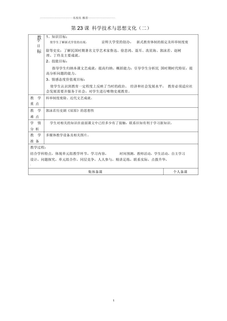 山东省淄博市临淄区第八中学八年级历史上册《第23课科学技术与思想文化(二)》名师教案新人教版_第1页