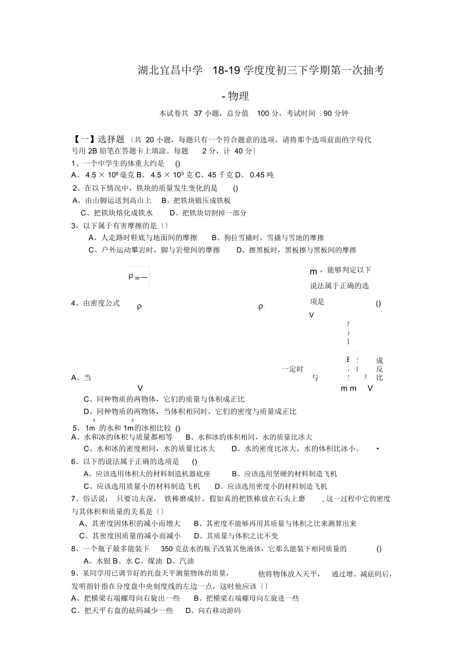 湖北宜昌中學(xué)18-19學(xué)度度初三下學(xué)期第一次抽考-物理_第1頁