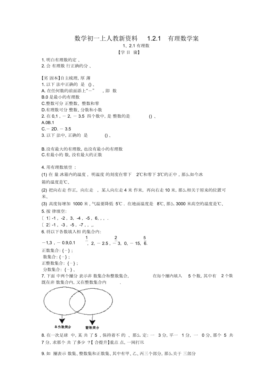 数学初一上人教新资料1.2.1有理数学案_第1页