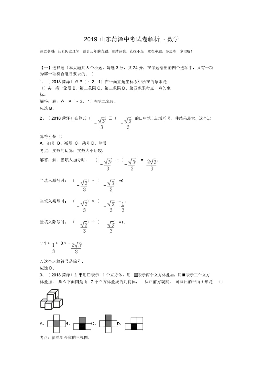 山東菏澤中考試卷解析-數(shù)學(xué)_第1頁