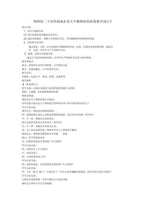 物理初二下蘇科版6.2用天平測物體的質量教學設計