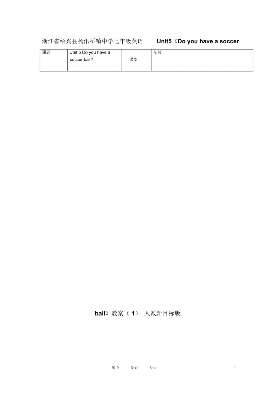 浙江省紹興縣楊汛橋鎮(zhèn)中學(xué)七年級英語Unit5《Doyouhaveasoccerball》教案(1)人教新目標版_第1頁