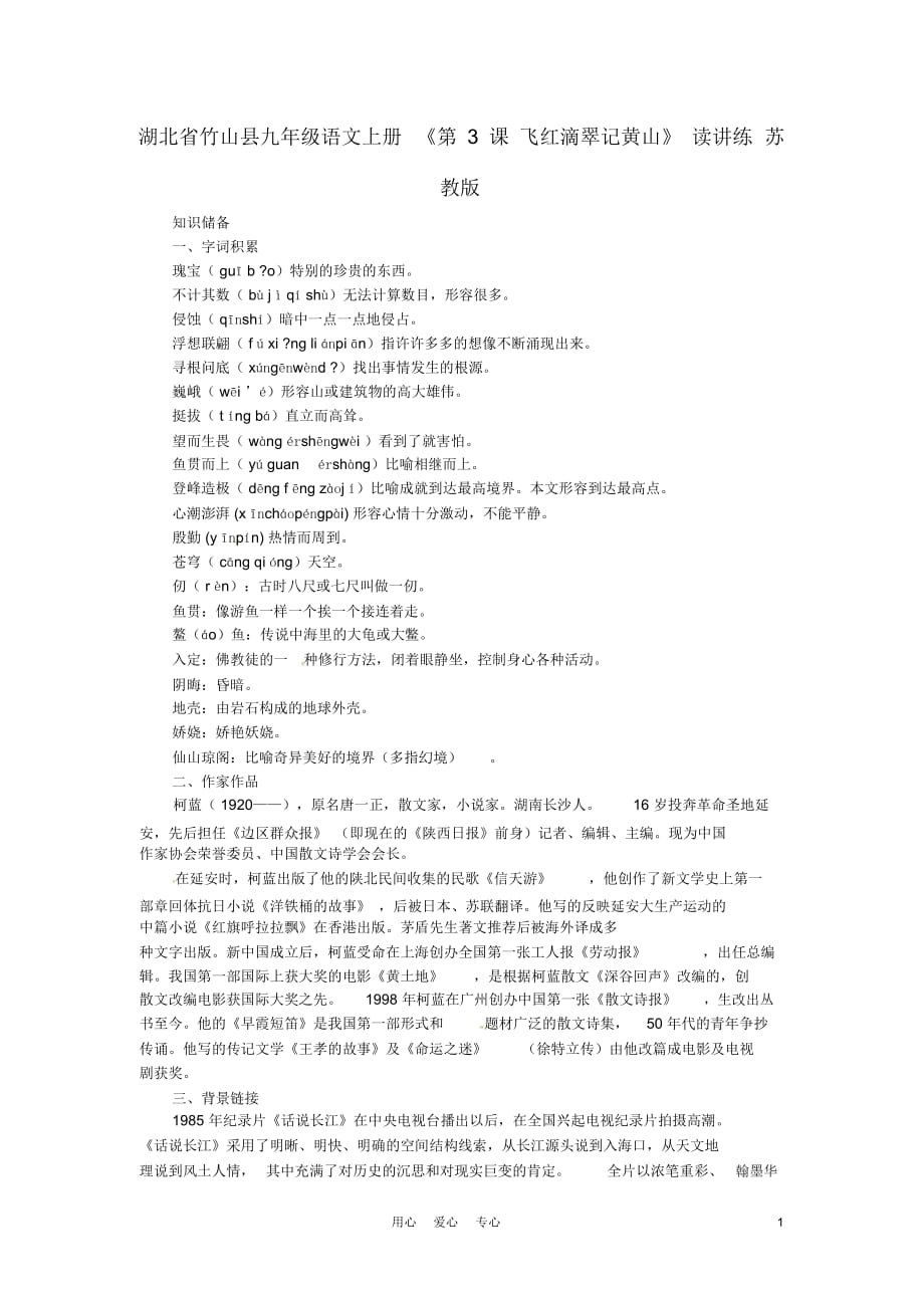 湖北省竹山县九年级语文上册《第3课飞红滴翠记黄山》读讲练苏教版_第1页