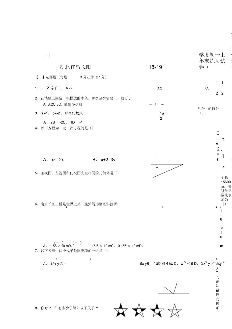 湖北宜昌長陽18-19學(xué)度初一上年末練習(xí)試卷(二)--數(shù)學(xué)_第1頁