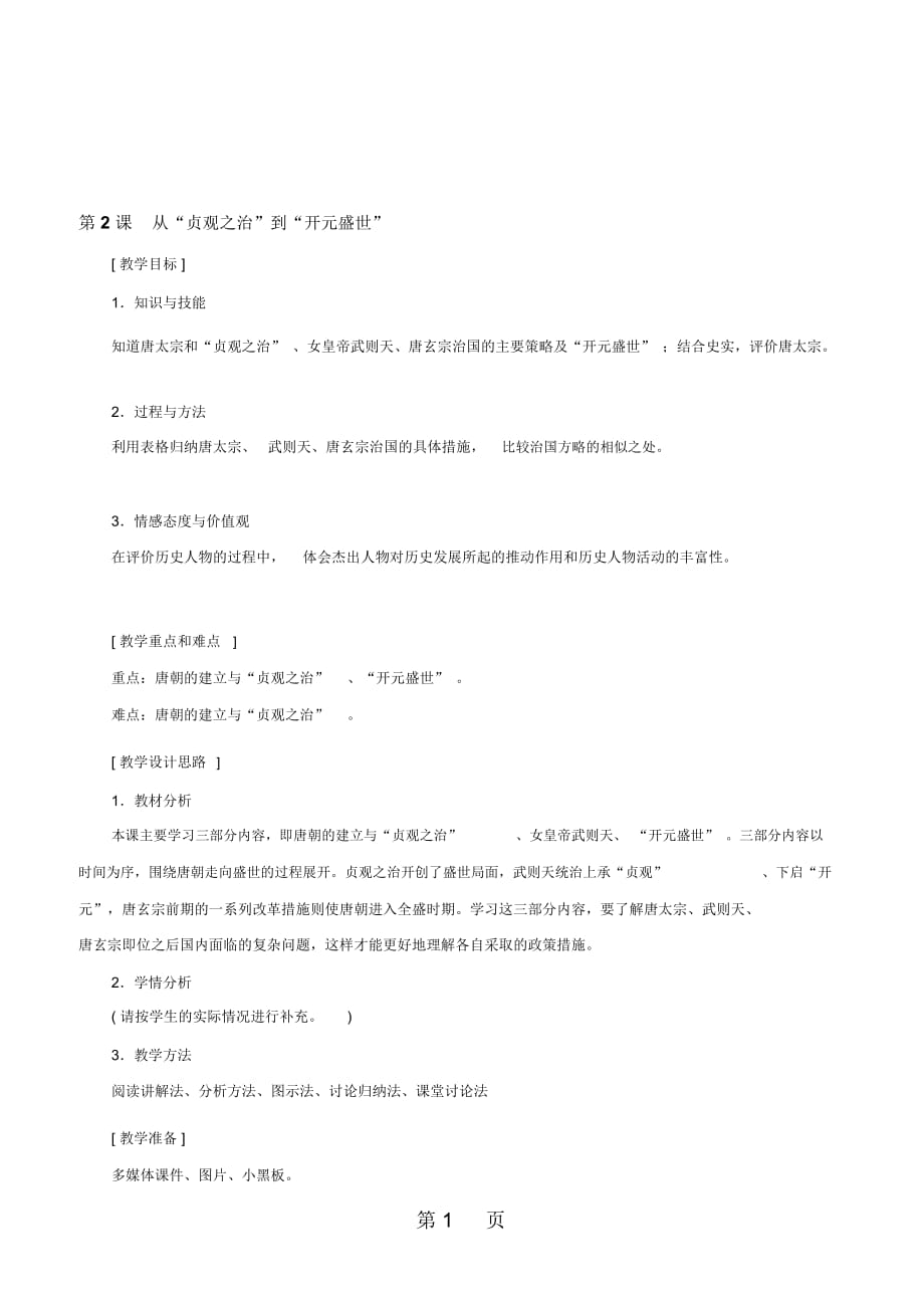 從“貞觀之治”到“開元盛世”教案(新部編人教版七年級下冊歷史)_第1頁