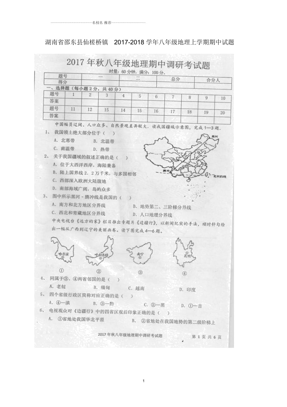 湖南省邵东县仙槎桥镇初中八年级地理上学期期中试题完整版(扫描版,无答案)新人教版_第1页