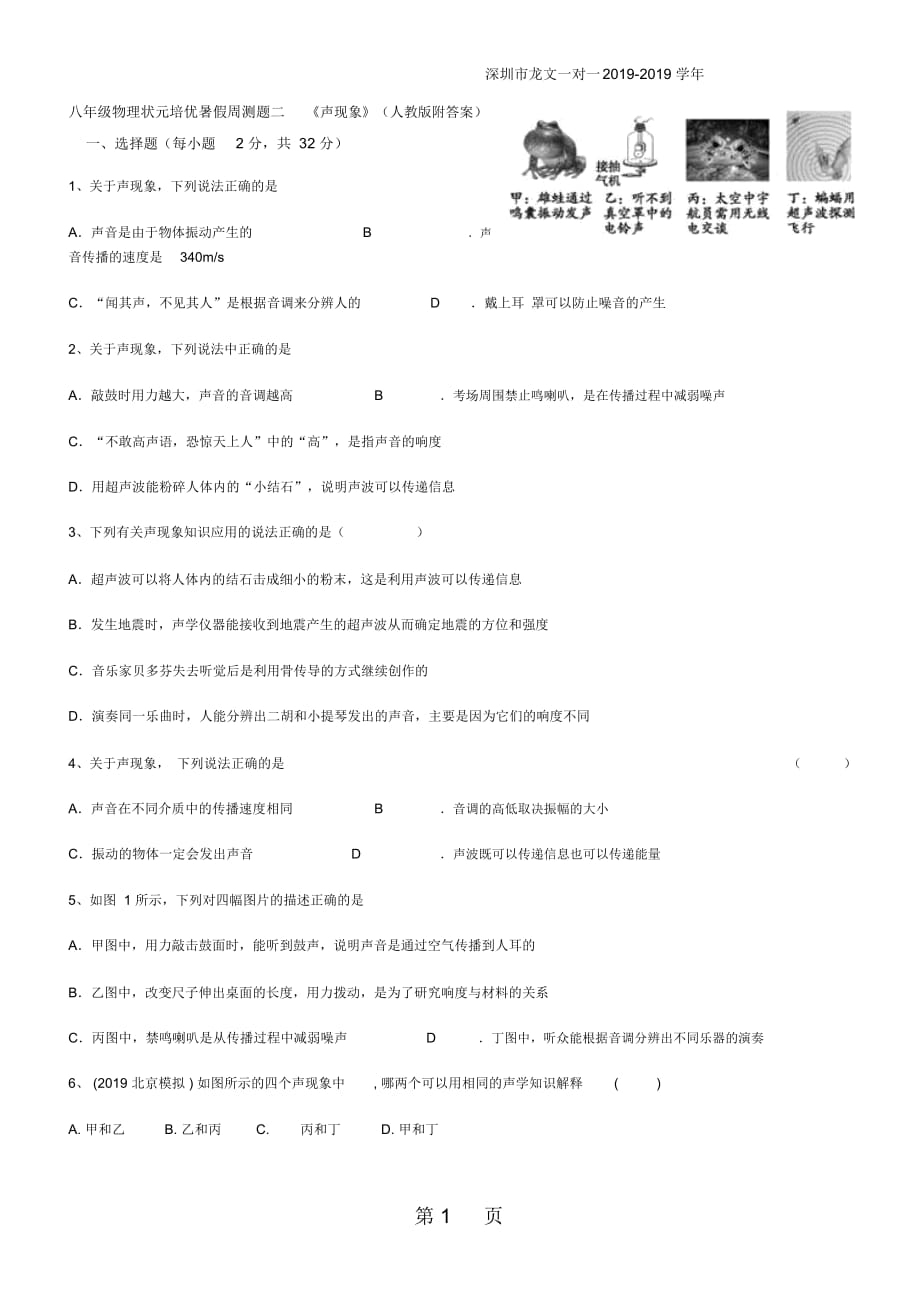 深圳市龍文一對一八年級物理狀元培優(yōu)暑假周測題二《聲現(xiàn)象》(人教版附答案)_第1頁