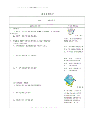 山東省泰安市新泰八年級歷史下冊第4課《工業(yè)化的起步》導學案(無答案)新人教版