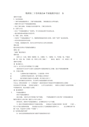 物理初二下蘇科版3.4平面鏡教學(xué)設(shè)計(jì)5