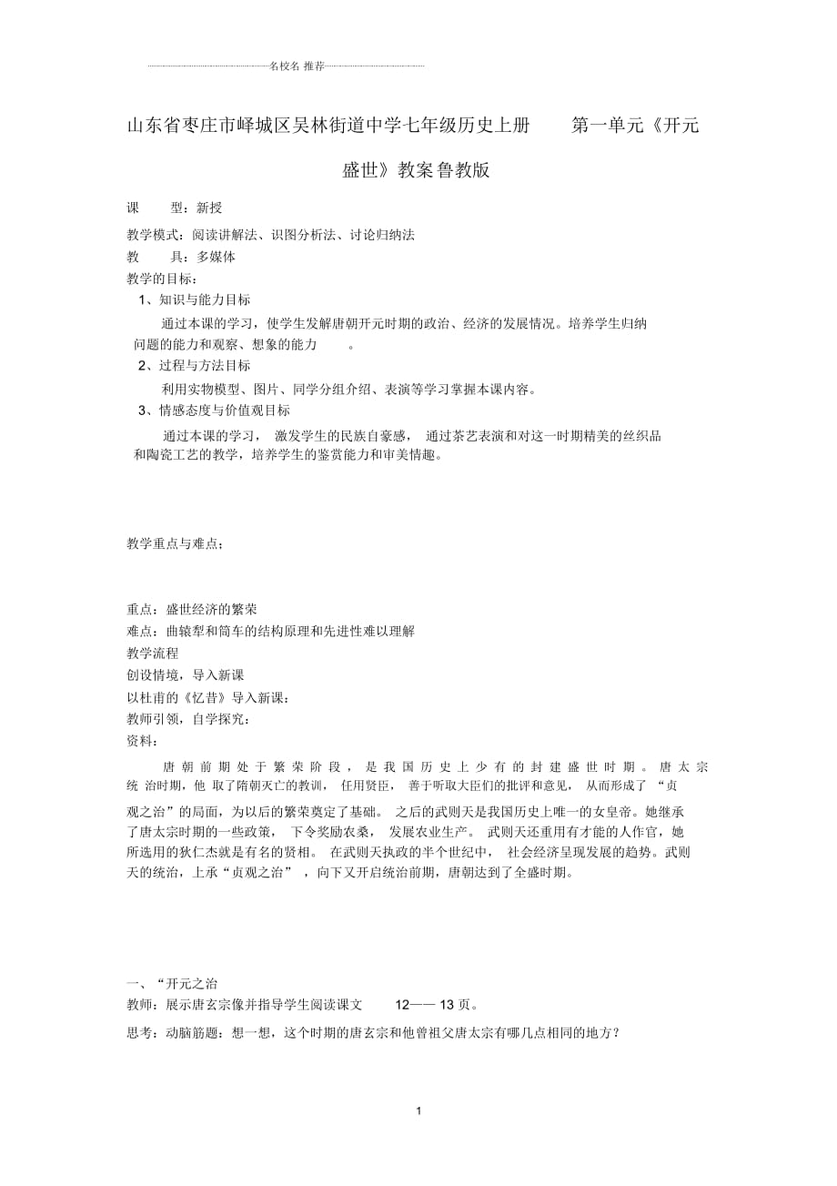 山東省棗莊市嶧城區(qū)吳林街道中學七年級歷史上冊第一單元《開元盛世》名師教案魯教版_第1頁