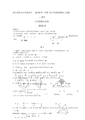 浙江湖州安吉实验初中18-19第一学期12月质量检测初三试题--数学