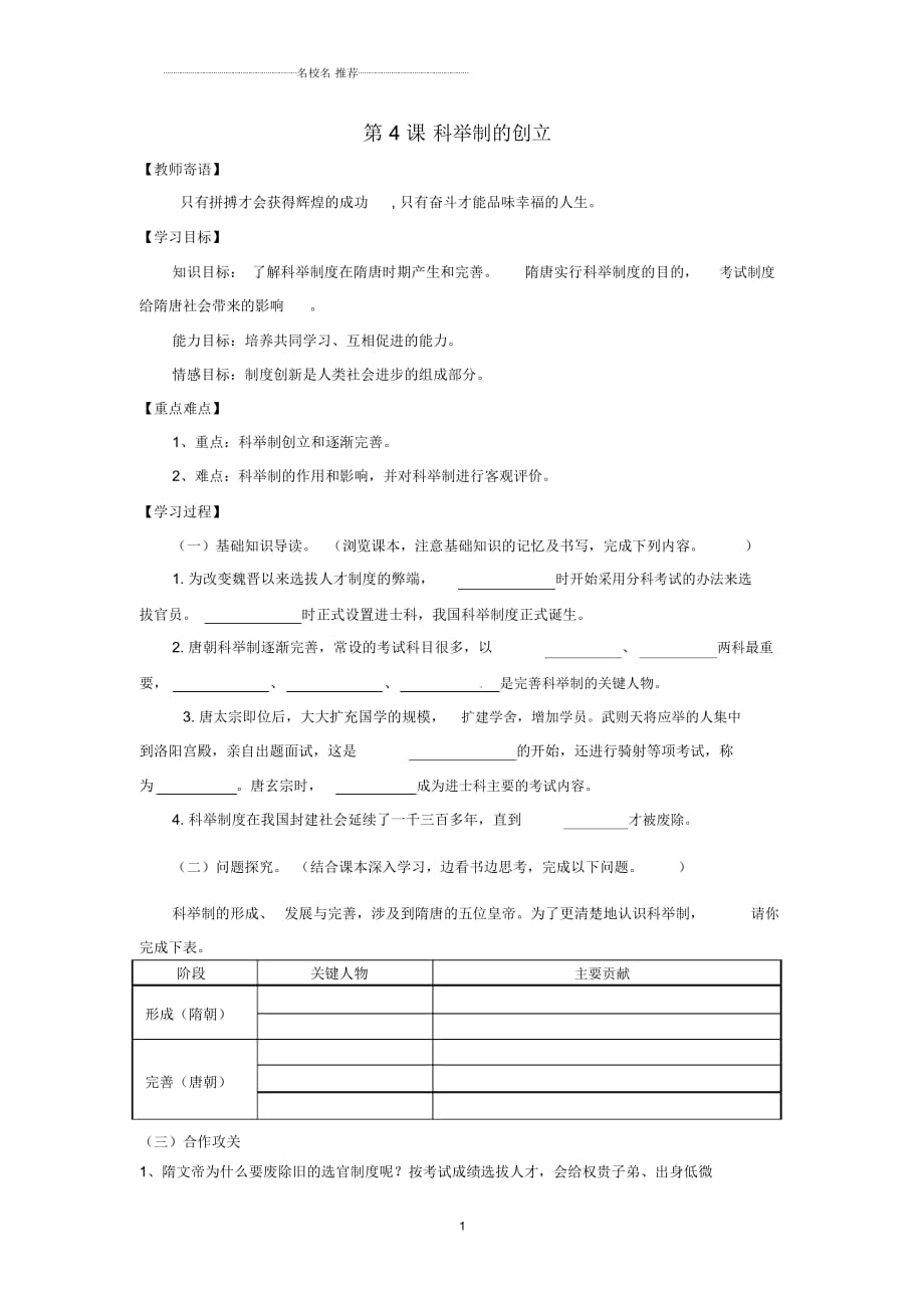 山東省泰安市新泰七年級歷史下冊第4課《科舉制的創(chuàng)立》學(xué)案(無答案)新人教版_第1頁