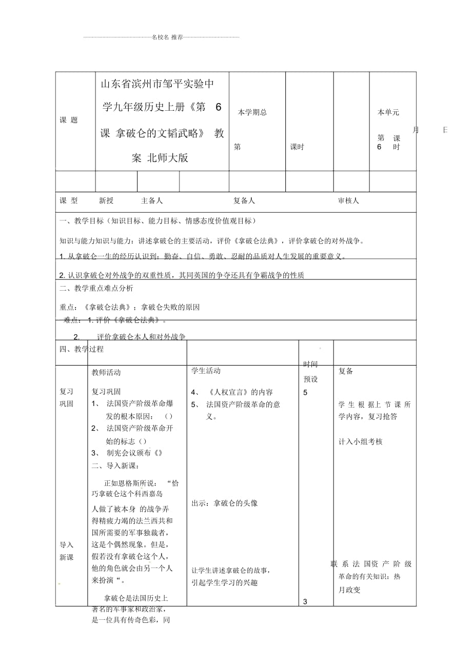 山東省濱州市鄒平實驗中學(xué)九年級歷史上冊《第6課拿破侖的文韜武略》名師教案北師大版_第1頁