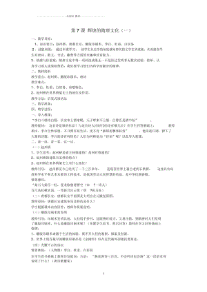 山東省泰安市新泰七年級歷史下冊第7課《輝煌的隋唐文化(一)》名師教案新人教版