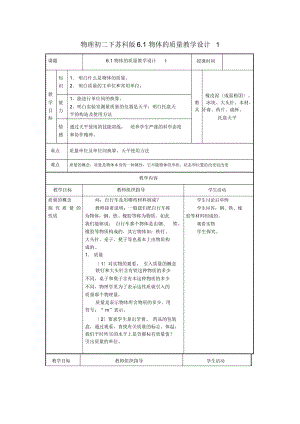 物理初二下蘇科版6.1物體的質(zhì)量教學(xué)設(shè)計1