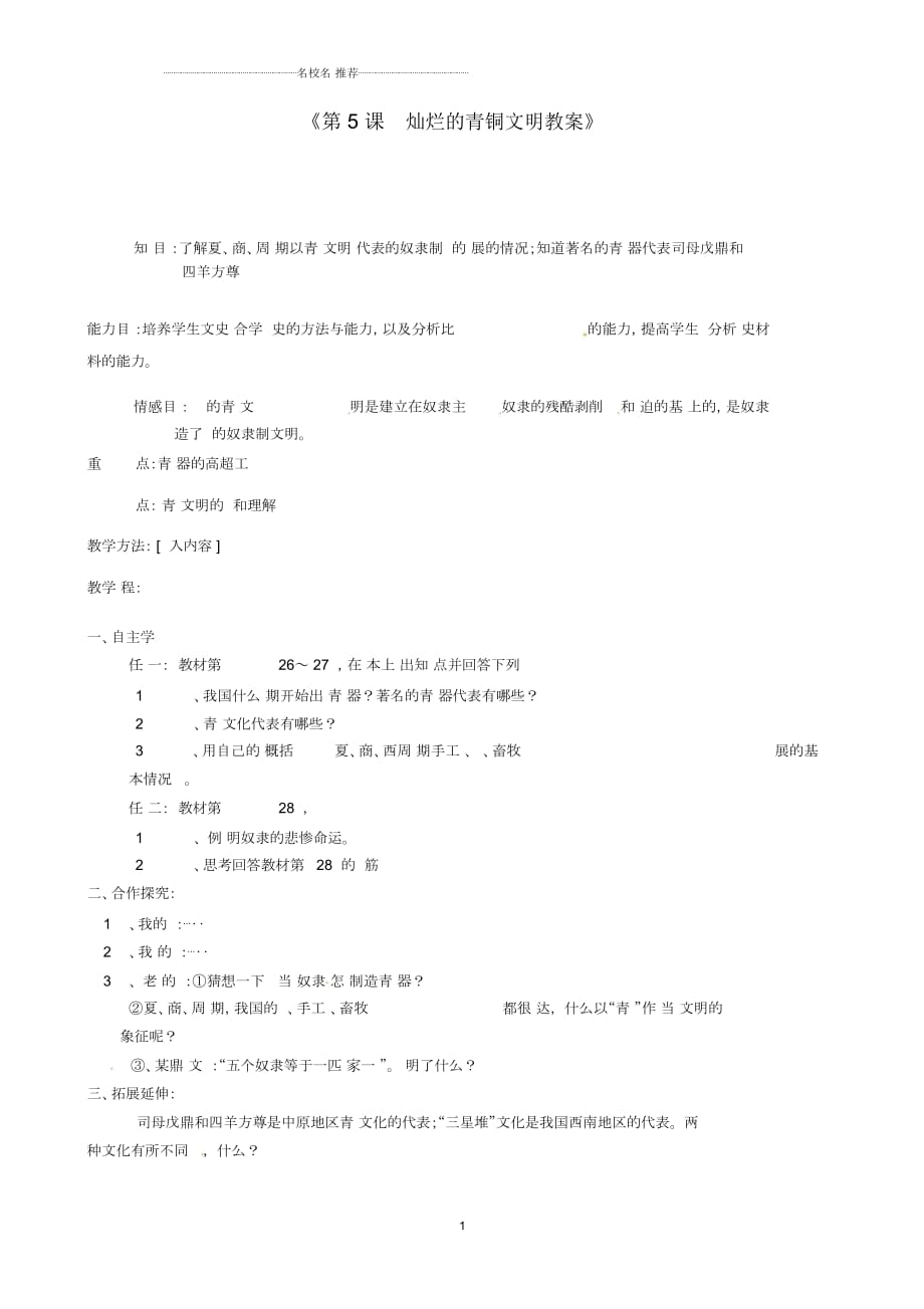 江蘇省東臺市唐洋鎮(zhèn)中學初中七年級歷史上冊《第5課燦爛的青銅文明》名師教案新人教版_第1頁