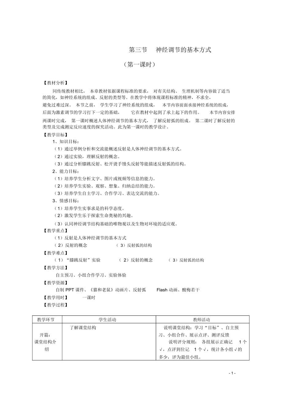 湖北省宜昌市十六中七年級(jí)生物下冊(cè)第四單元第六章第三節(jié)《神經(jīng)調(diào)節(jié)的基本方式》教學(xué)設(shè)計(jì)新人教版_第1頁