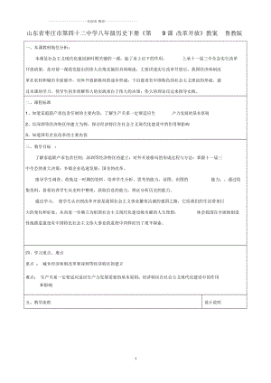 山東省棗莊市第四十二中學(xué)八年級歷史下冊《第9課改革開放》名師教案魯教版