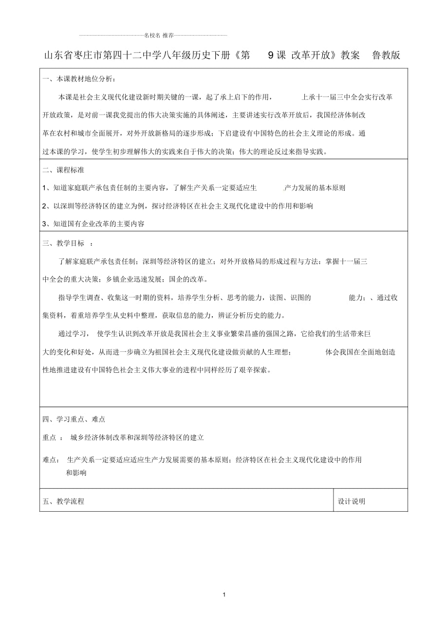 山東省棗莊市第四十二中學八年級歷史下冊《第9課改革開放》名師教案魯教版_第1頁