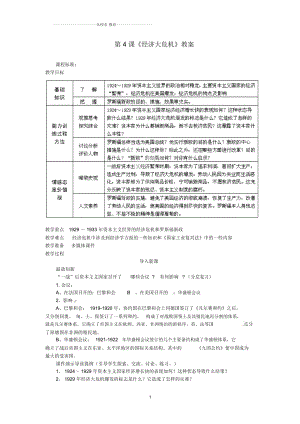 山東省棗莊市嶧城區(qū)吳林街道中學九年級歷史下冊第4課《經濟大危機》名師教案新人教版