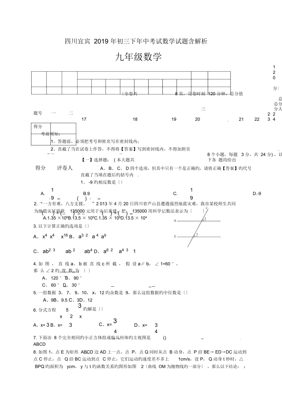 四川宜賓2019年初三下年中考試數(shù)學試題含解析_第1頁