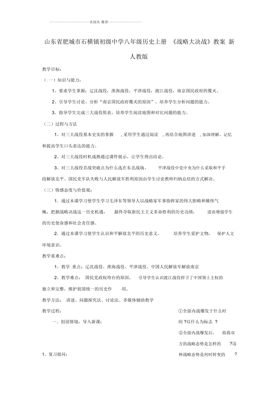 山東省肥城市石橫鎮(zhèn)初級(jí)中學(xué)八年級(jí)歷史上冊(cè)《戰(zhàn)略大決戰(zhàn)》名師教案新人教版_第1頁