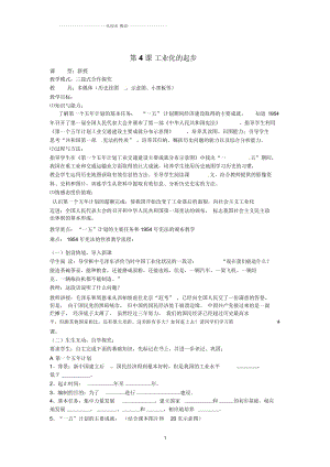 山東省棗莊市第四十二中學八年級歷史下冊《第4課工業(yè)化的起步》名師教案魯教版