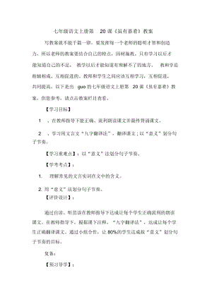 七年級語文上冊第20課《雖有嘉肴》教案