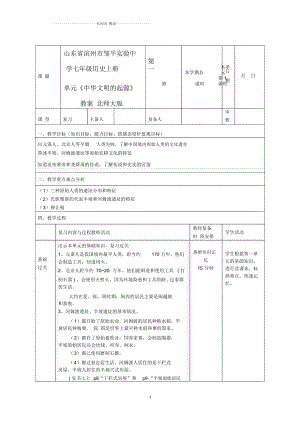 山東省濱州市鄒平實驗中學七年級歷史上冊第一單元《中華文明的起源》名師教案北師大版