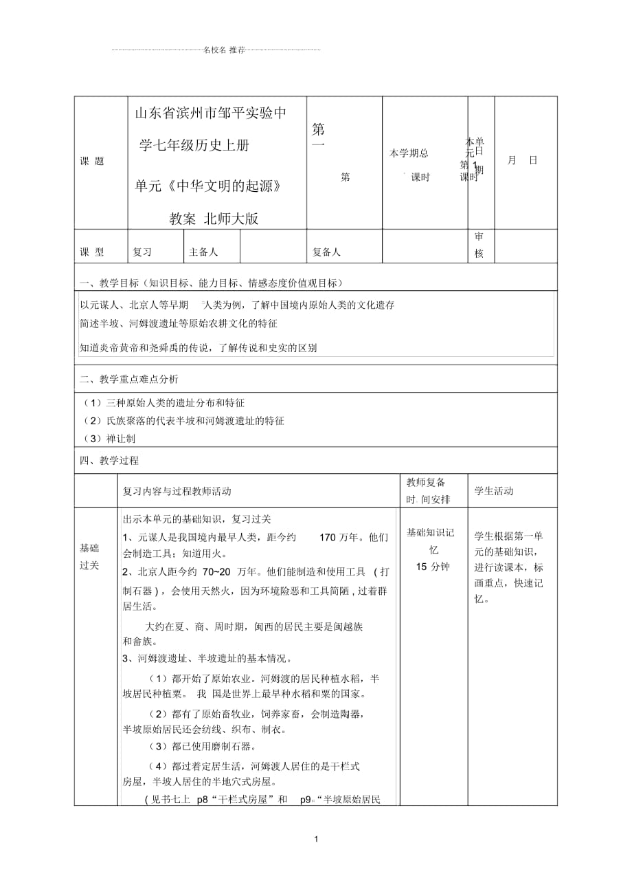 山東省濱州市鄒平實驗中學(xué)七年級歷史上冊第一單元《中華文明的起源》名師教案北師大版_第1頁