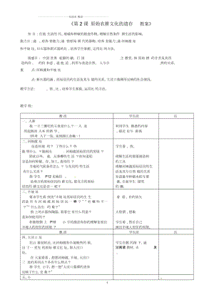 江蘇省東臺市唐洋鎮(zhèn)中學初中七年級歷史上冊《第2課原始農耕文化的遺存》名師教案新人教版