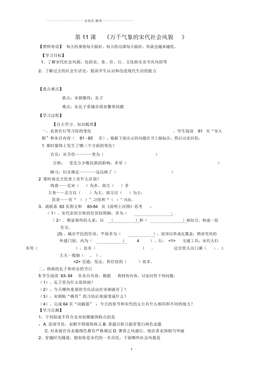 山東省泰安市新泰七年級(jí)歷史下冊(cè)第11課《萬千氣象的宋代社會(huì)風(fēng)貌》學(xué)案(無答案)新人教版_第1頁