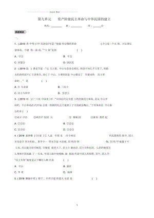 山東省德州市中考?xì)v史總復(fù)習(xí)第二部分中國近代史第九單元資產(chǎn)階級(jí)民主革命與中華民國的建立優(yōu)選練