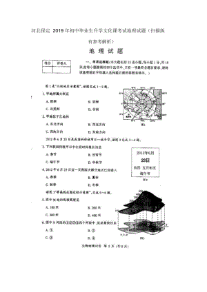 河北保定2019年初中畢業(yè)生升學文化課考試地理試題(掃描版有參考解析)