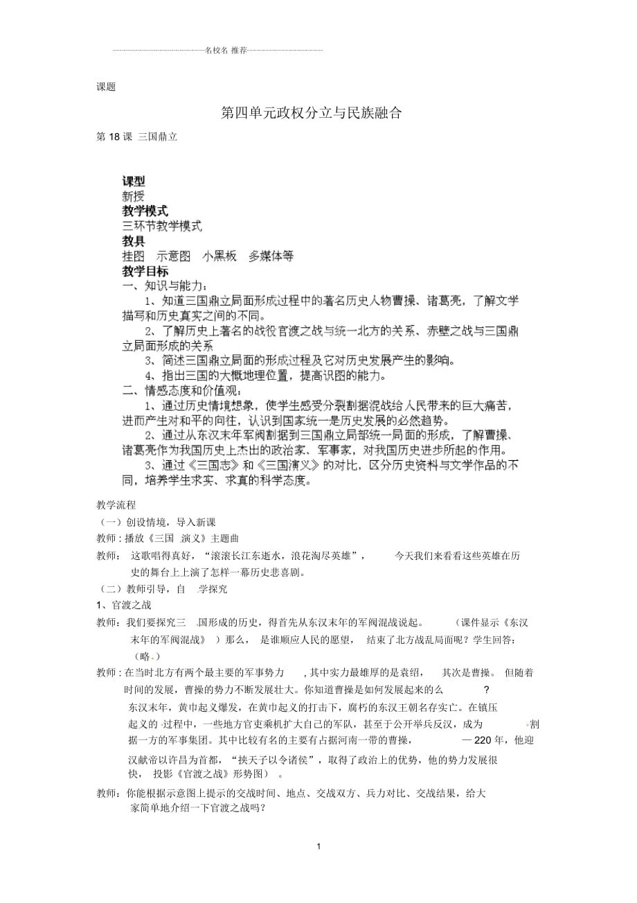 山東省棗莊第四十二中學七年級歷史上冊《第18課三國鼎立》名師教案新人教版_第1頁