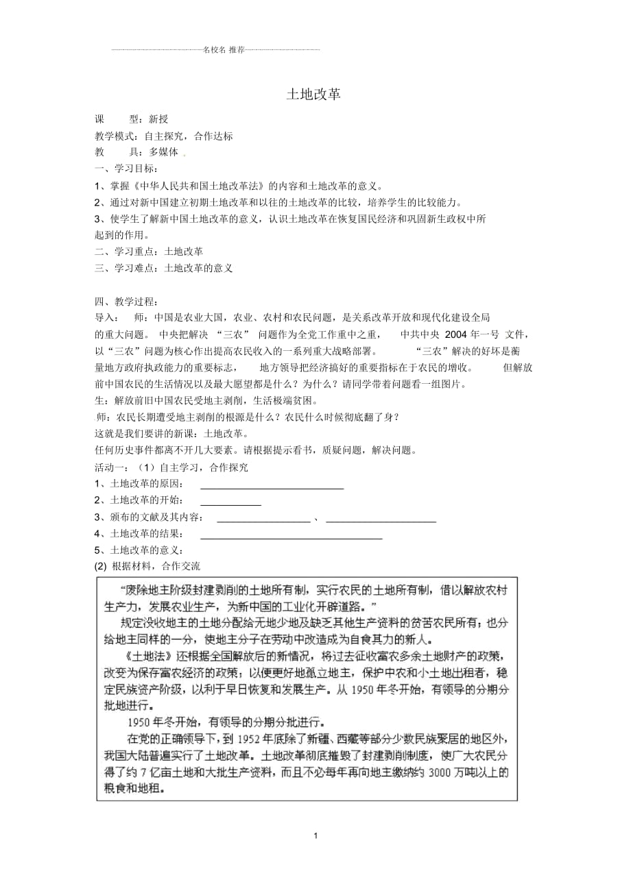 山東省滕州市大塢鎮(zhèn)大塢中學(xué)八年級(jí)歷史下冊第一單元第3課《土地改革》名師教案新人教版_第1頁